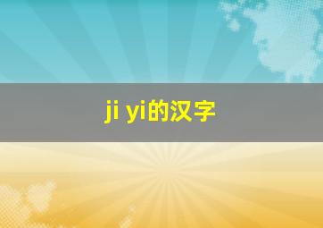 ji yi的汉字